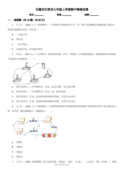 无锡市江阴市九年级上学期期中物理试卷