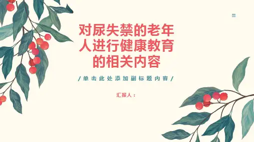 对尿失禁的老年人进行健康教育有哪些内容