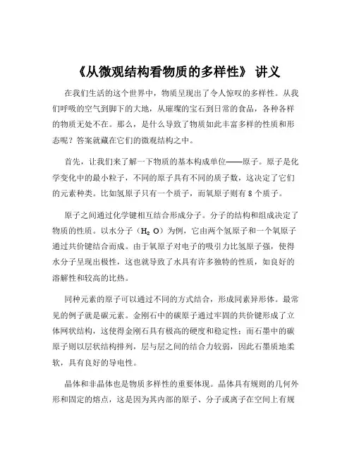 《从微观结构看物质的多样性》 讲义