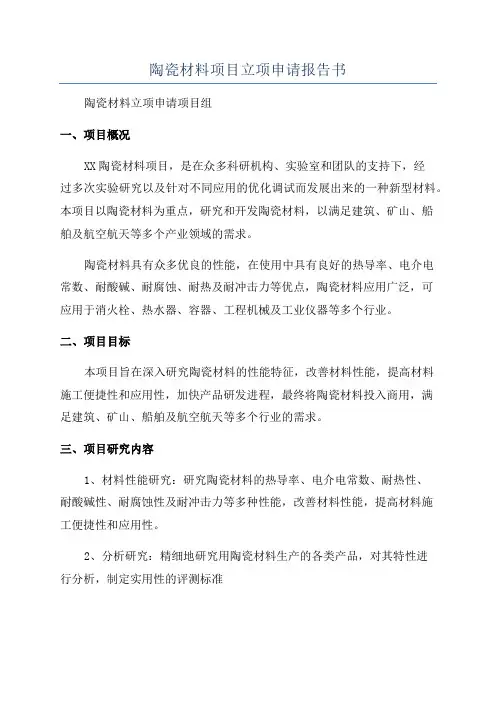 陶瓷材料项目立项申请报告书