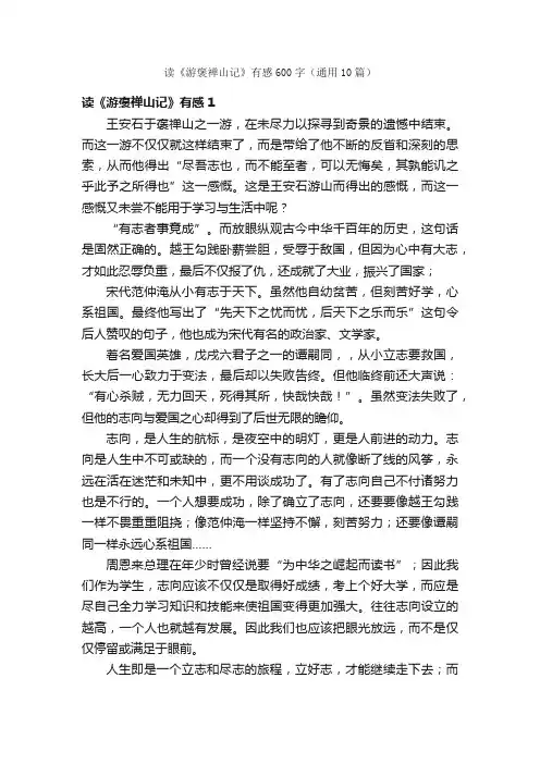 读《游褒禅山记》有感600字（通用10篇）