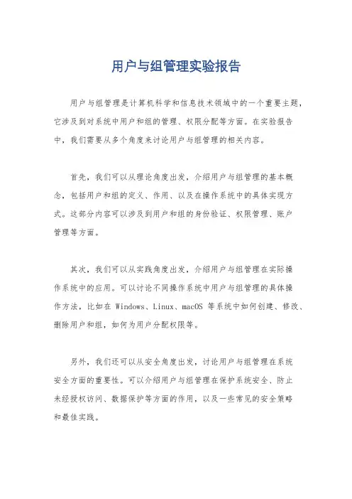 用户与组管理实验报告