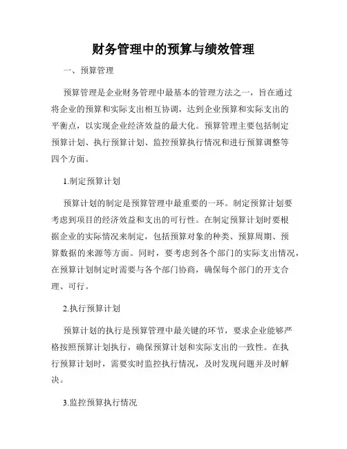 财务管理中的预算与绩效管理