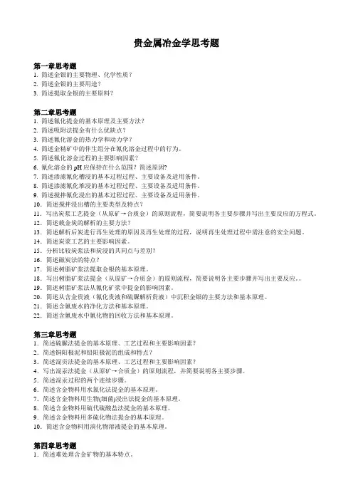 贵金属冶金练习题