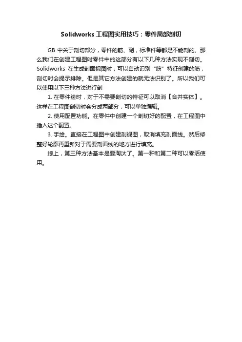 Solidworks工程图实用技巧：零件局部剖切