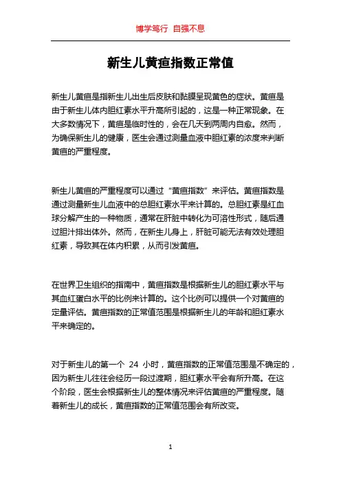 新生儿黄疸指数正常值