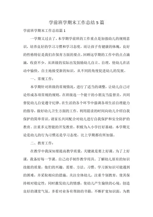 学前班学期末工作总结5篇