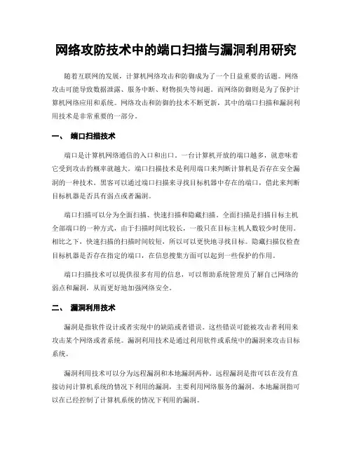 网络攻防技术中的端口扫描与漏洞利用研究