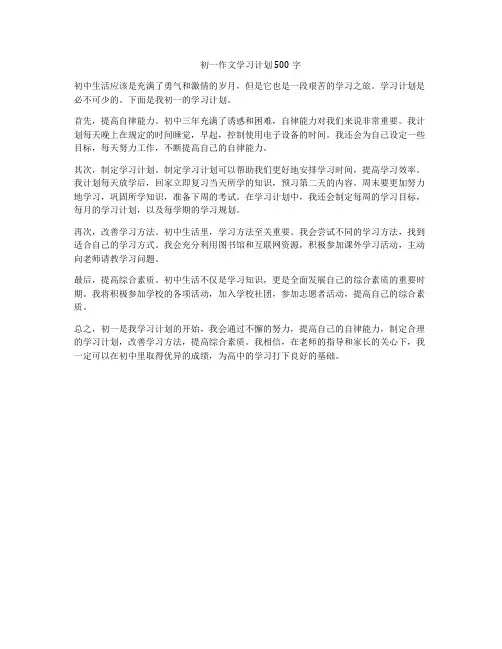 初一作文学习计划500字
