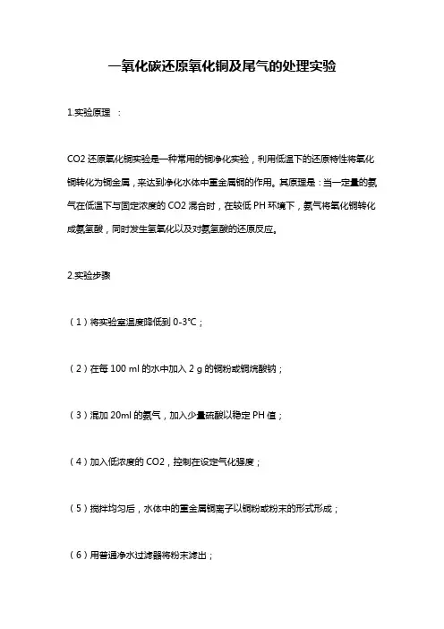 一氧化碳还原氧化铜及尾气的处理实验