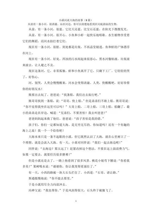 小溪河流大海的故事(9篇)