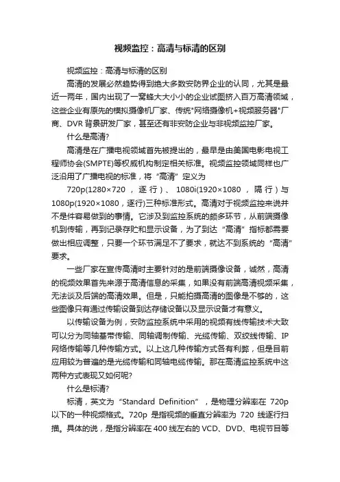 视频监控：高清与标清的区别