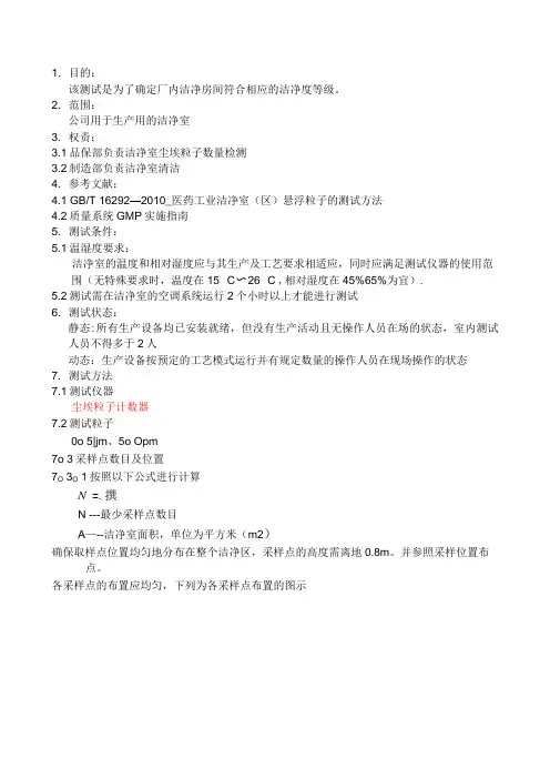 洁净室尘埃粒子检测规范