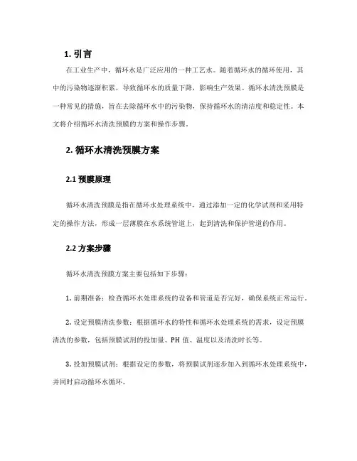 循环水清洗预膜方案