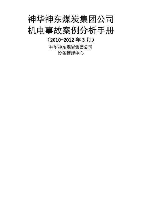 神东煤炭集团公司机电事故案例分析手册