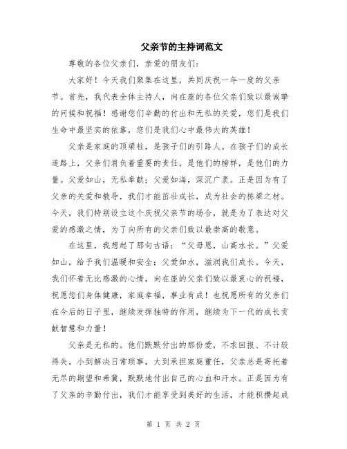 父亲节的主持词范文