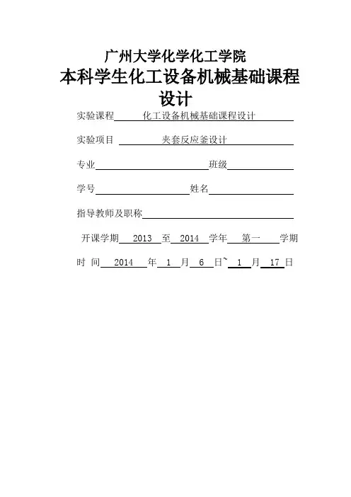 化工设备机械基础课程设计夹套反应釜