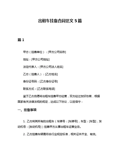 出租车挂靠合同范文5篇