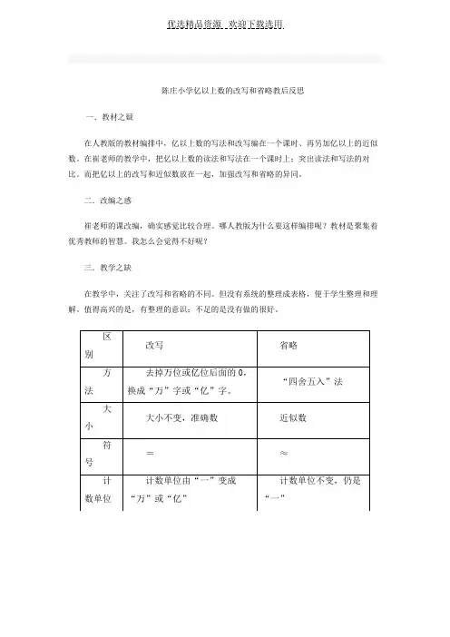 【教学反思】亿以上数的改写和省略教后反思