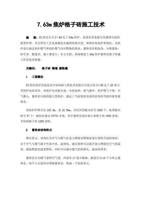 7.63m焦炉格子砖施工技术