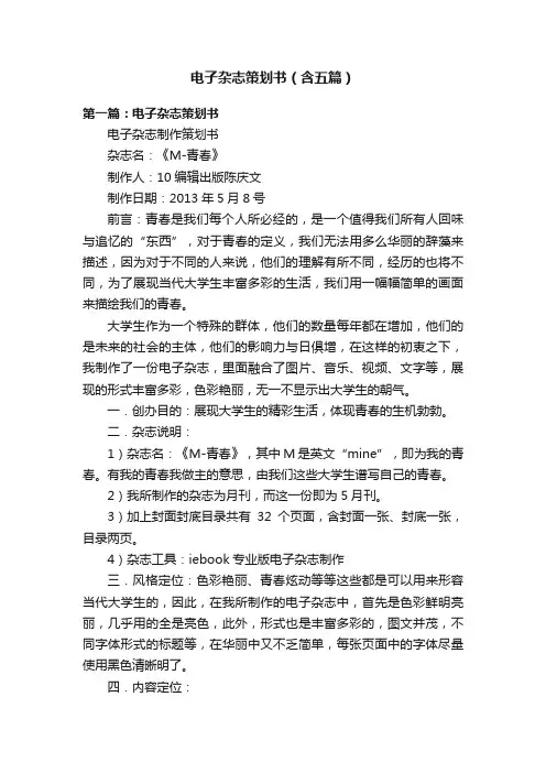 电子杂志策划书（含五篇）