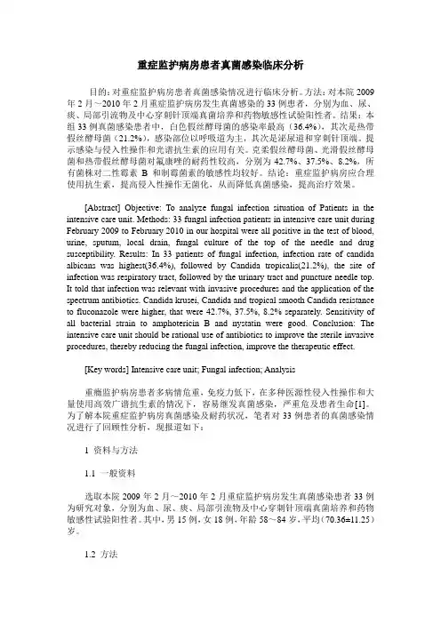 重症监护病房患者真菌感染临床分析