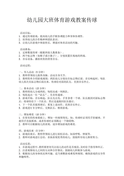 幼儿园大班体育游戏教案传球