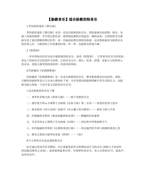 【胎教音乐】适合胎教的轻音乐