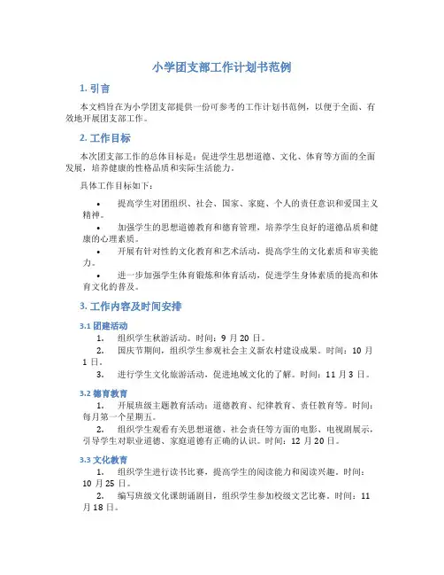 小学团支部工作计划书范例