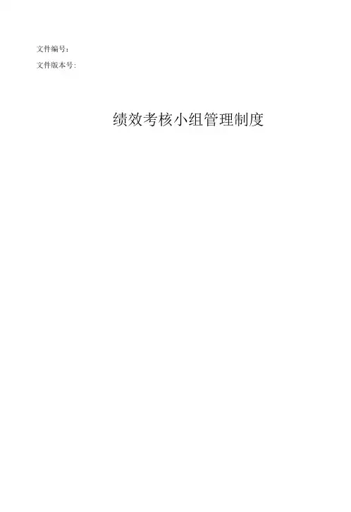 绩效考核小组管理制度