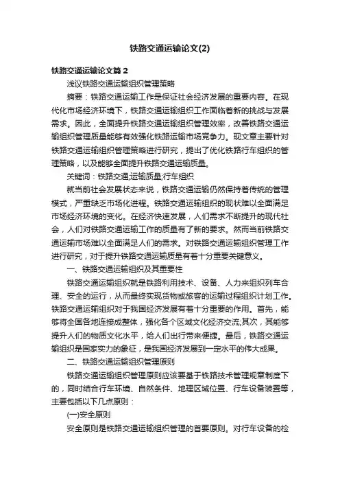 铁路交通运输论文（2）