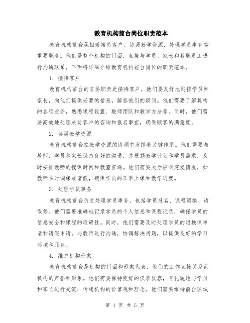 教育机构前台岗位职责范本（2篇）