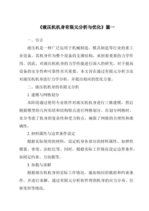 《2024年液压机机身有限元分析与优化》范文
