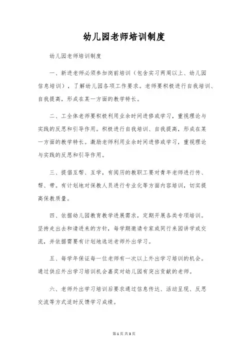 幼儿园教师培训制度