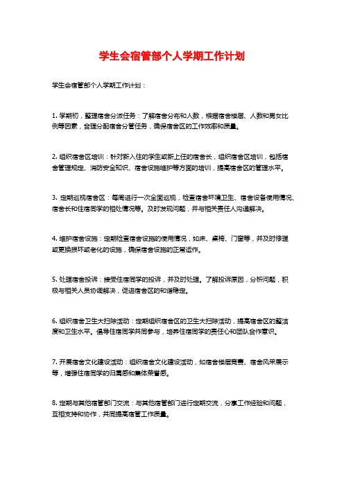 学生会宿管部个人学期工作计划