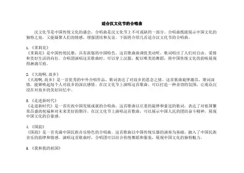 适合汉文化节的合唱曲
