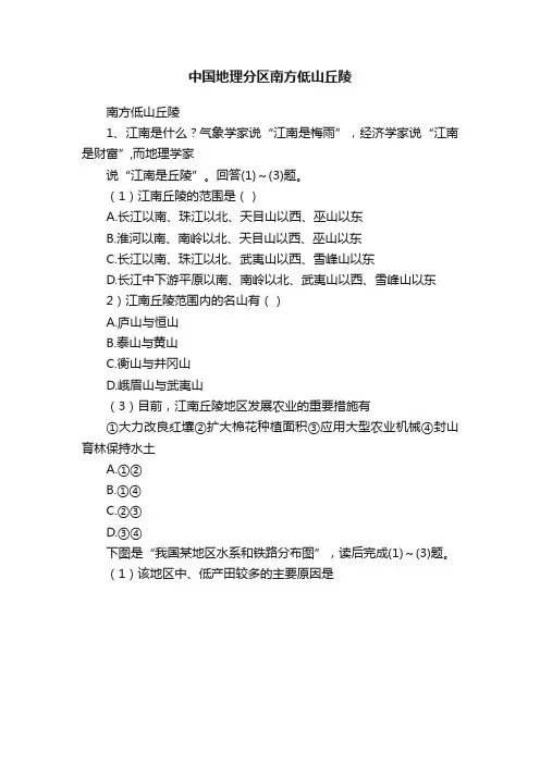 中国地理分区南方低山丘陵
