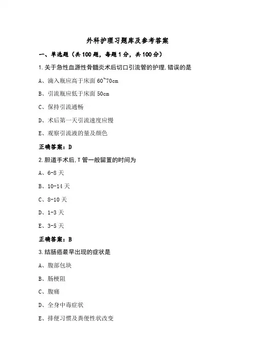 外科护理习题库及参考答案