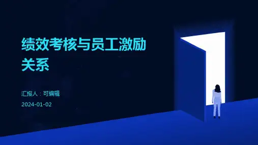 绩效考核与员工激励关系