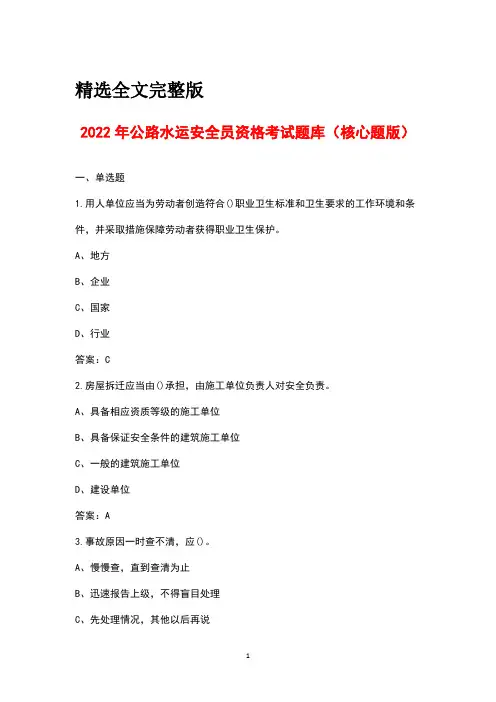 2022年公路水运安全员资格考试题库(核心题版)精选全文