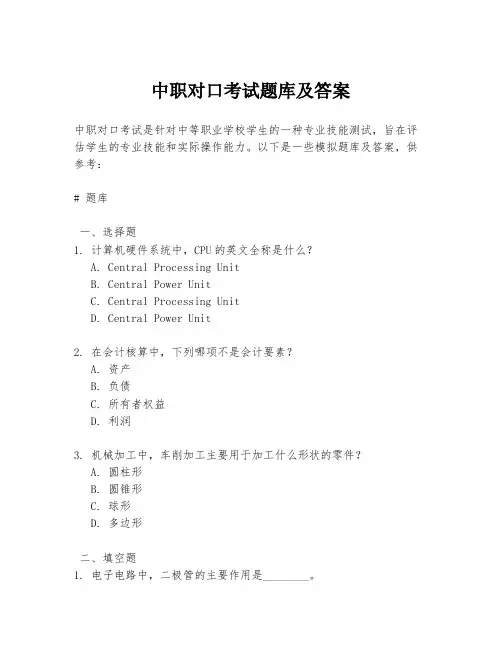 中职对口考试题库及答案