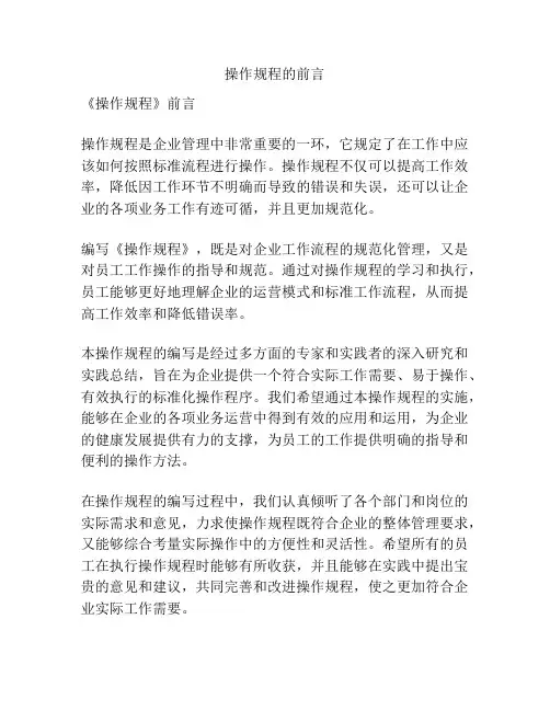 操作规程的前言