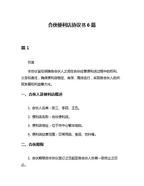 合伙便利店协议书6篇