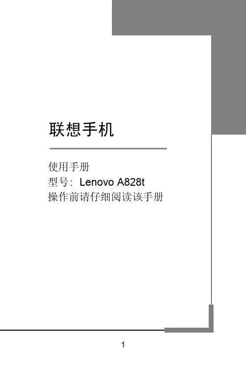 联想手机 lenovo a828t 使用手册说明书