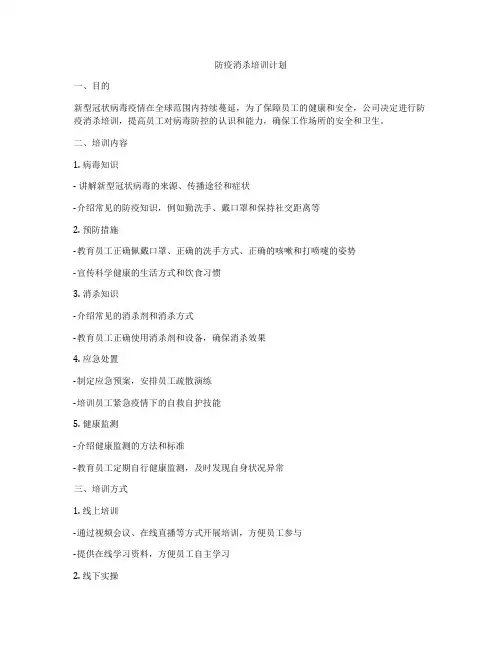 防疫消杀培训计划