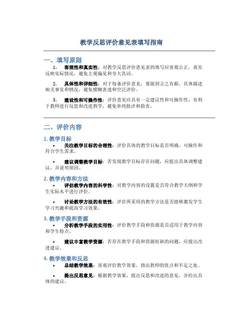 教学反思评价意见表怎么填