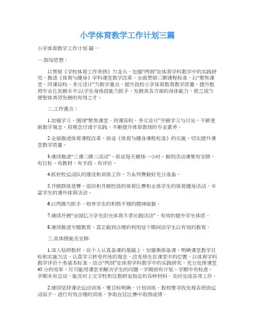  小学体育教学工作计划三篇