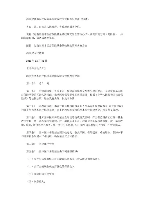 海南省基本医疗保险基金统收统支管理暂行办法(2019)