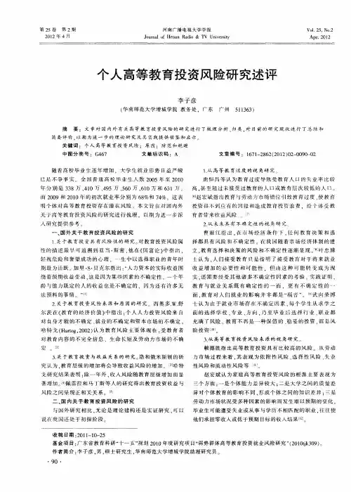 个人高等教育投资风险研究述评