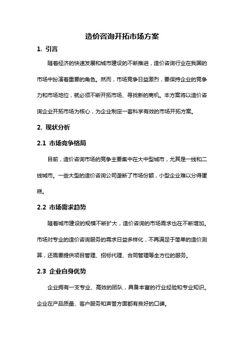 造价咨询开拓市场方案